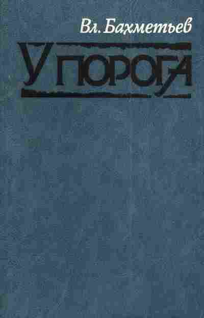 Книга Бахметьев В. У порога, 11-3790, Баград.рф